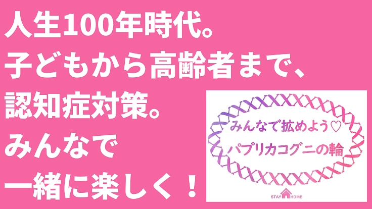 「パプリカコグニ体操」を全世代で拡め、認知症対策の普及に繋げたい！