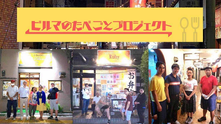 ビルマのたべごとプロジェクト！｜高田馬場から広がれミャンマーの味！