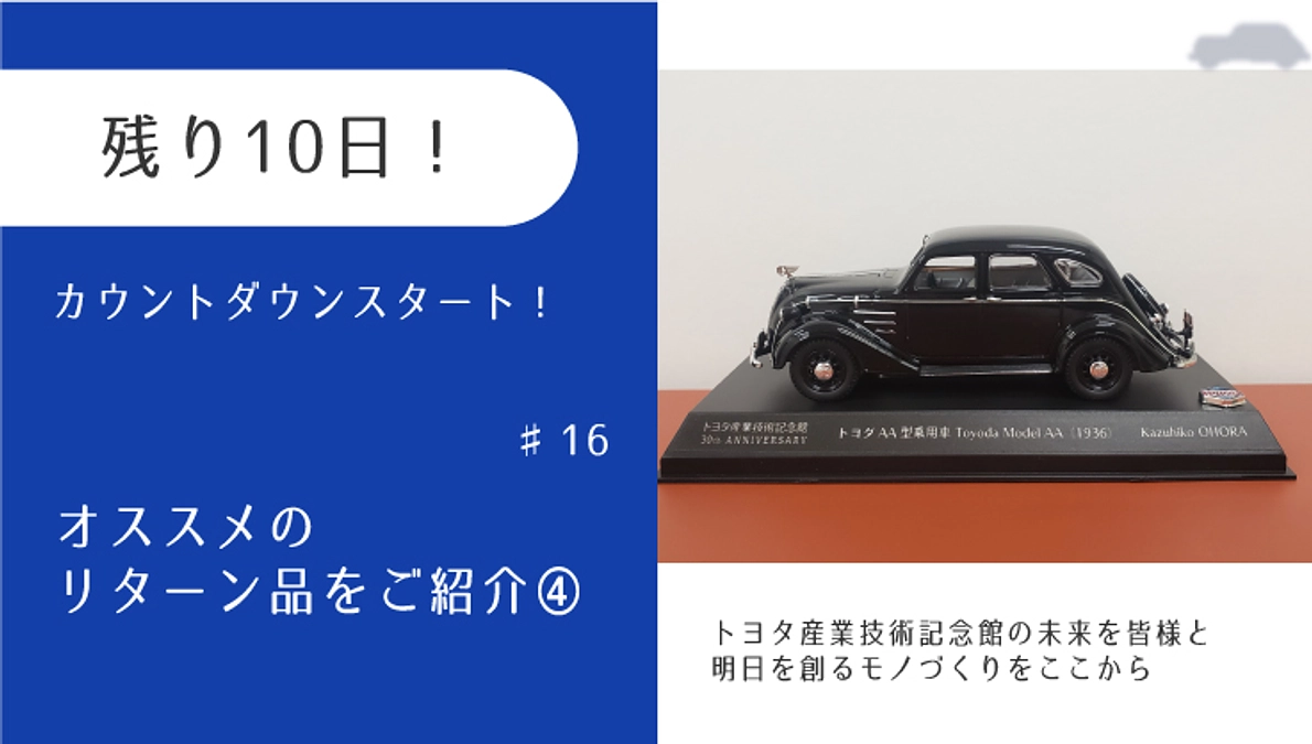 残り10日！　オススメのリターン品をご紹介④