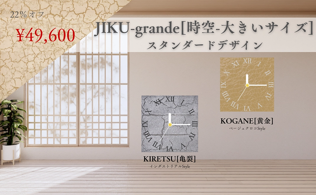 JIKU-grande[時空-大きいサイズ] スタンダードデザイン