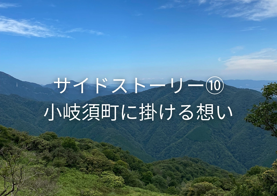 サイドストーリー⑩小岐須町に掛ける想い