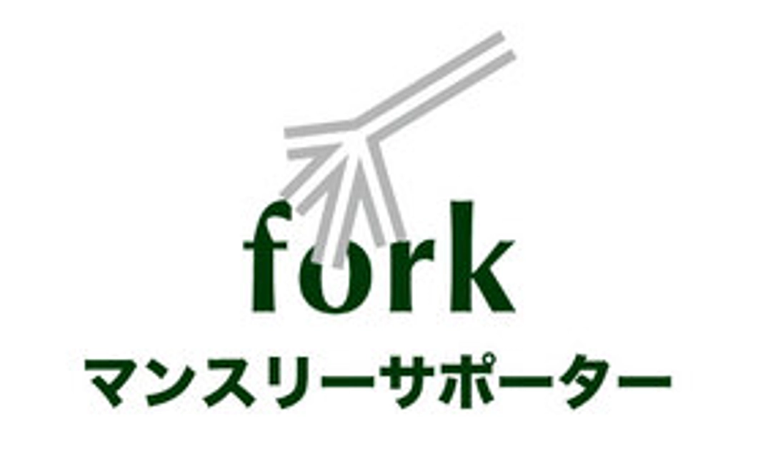 forkサポーター／5000円