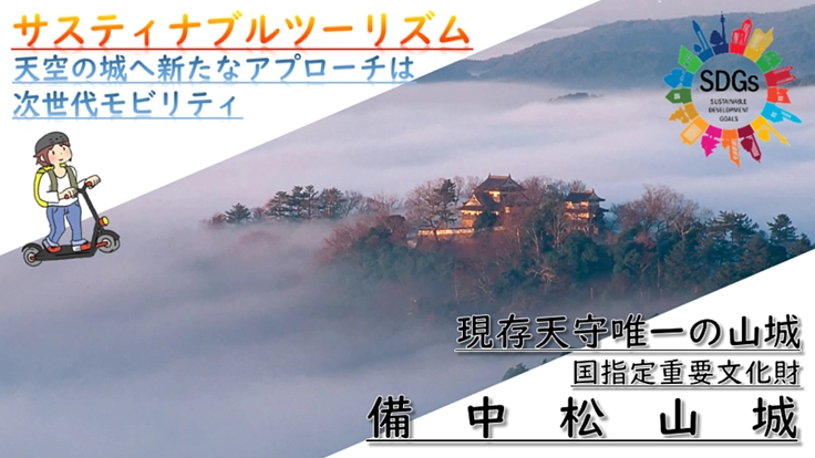 天空の山城への交通手段に自由で楽しく環境を守る次世代モビリティ投入