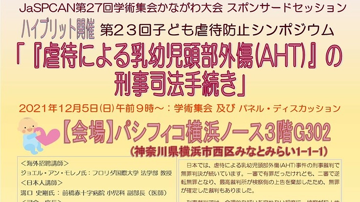 第23回子ども虐待防止シンポジウム開催にご支援をお願いいたします!