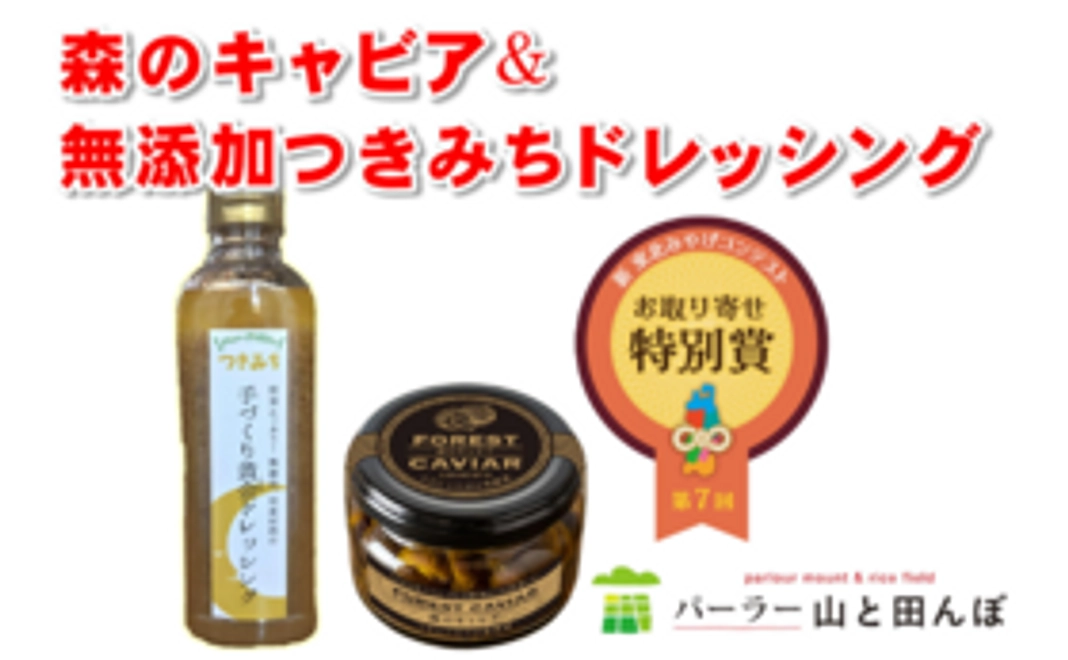 森のキャビア&無添加つきみちドレッシング