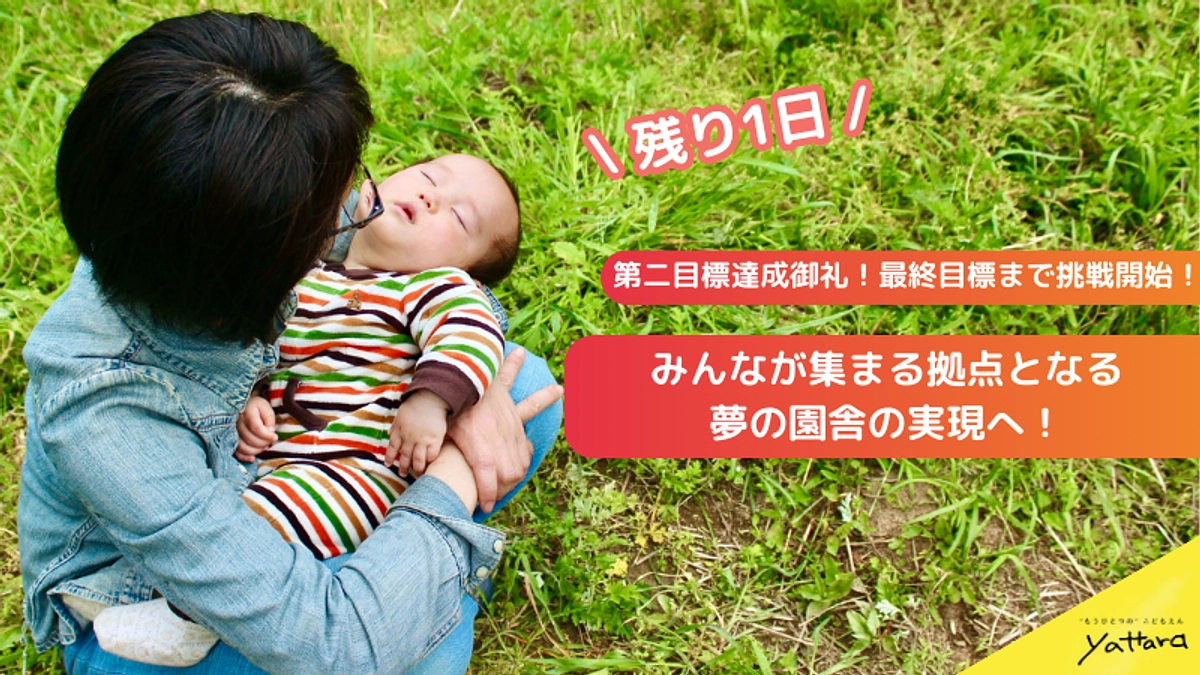 第二目標達成お礼！残り38時間で、夢の実現へ！