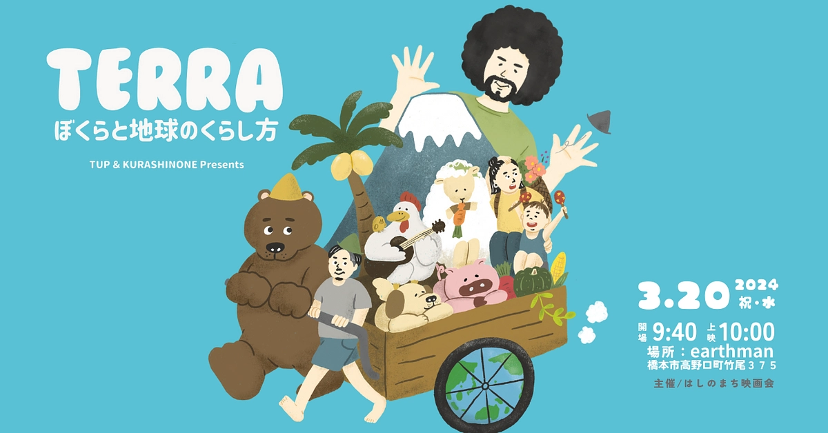 3/20  パーマカルチャー映画「TERRA」上映会withはしのまち映画会さん