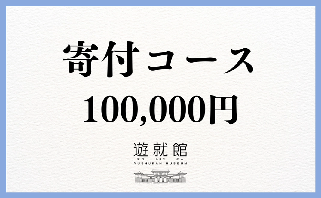 寄付コース｜10万円