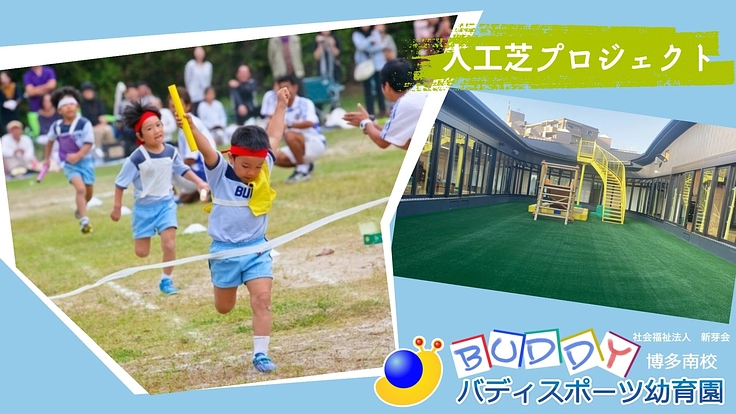 子どもたちが日々遊び成長していく場所を 皆さんと一緒に作りたい!