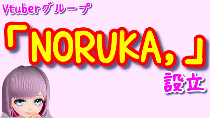 Vtuberグループ【NORUKA,】設立