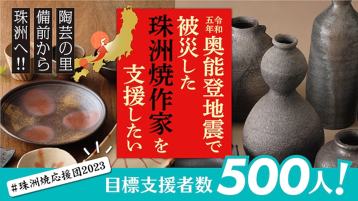 【災害支援】令和5年奥能登地震で被災した珠洲焼作家を支援したい！