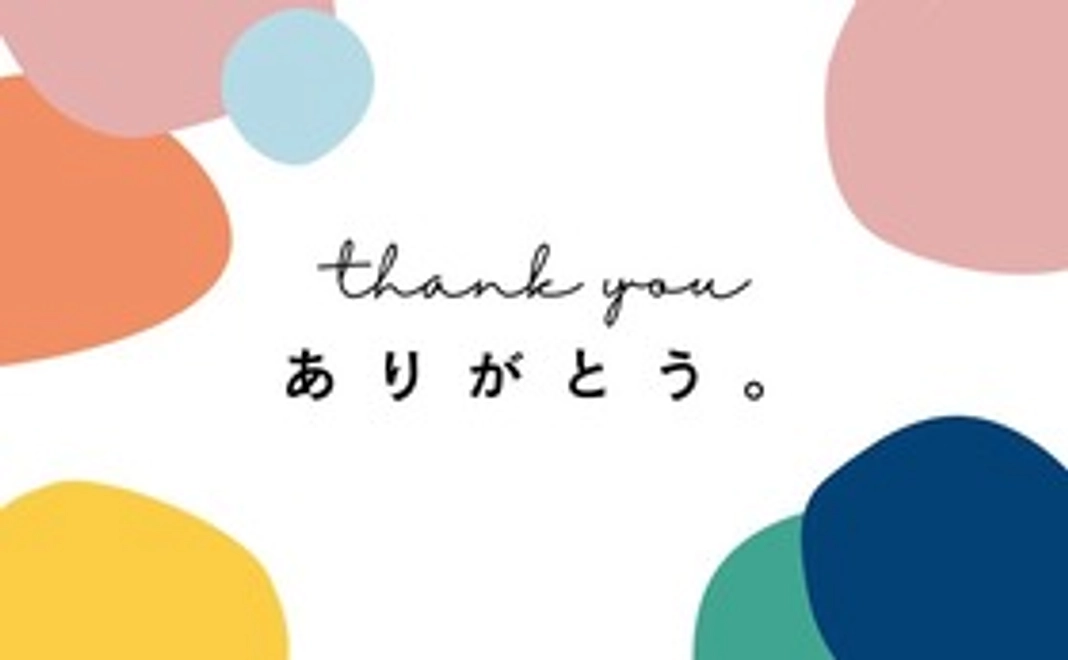 感謝を込めたお礼のメッセージ