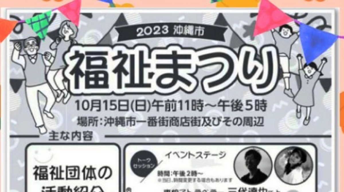 2023沖縄市　福祉まつりに参加します！