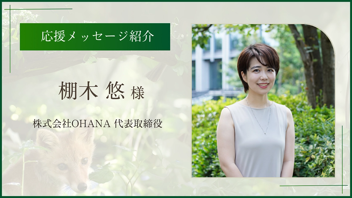 お寄せいただいた応援のメッセージ（株式会社OHANA 代表取締役 棚木悠様）