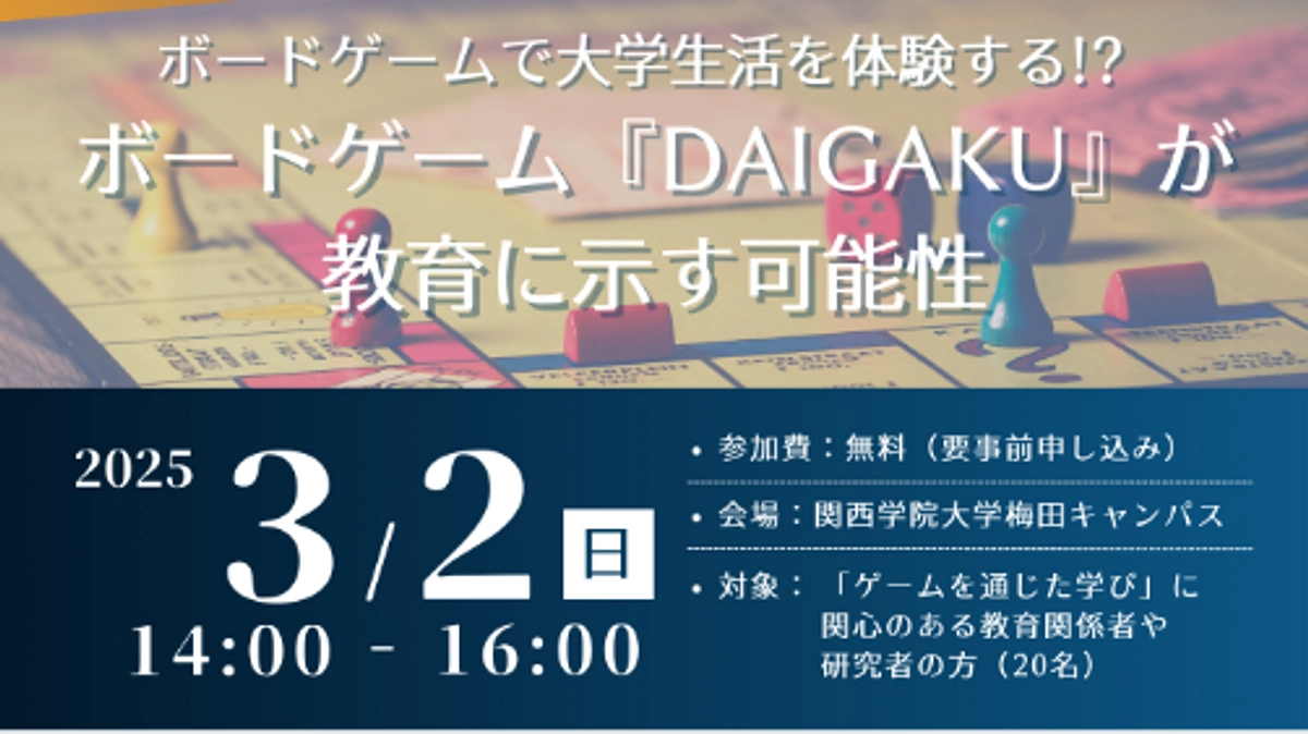 #32 3/2 (日) 開催「関西ゲームと学び研究会」でDAIGAKUを取り挙げていただきます