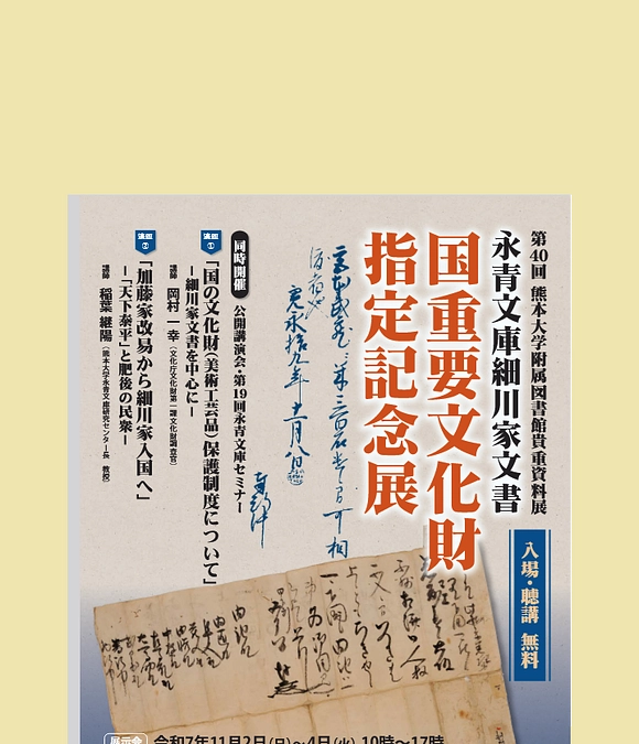 【開催のお知らせ】第40回貴重資料展（11/2-4）・講演会/第19回永青文庫セミナー（11/2）