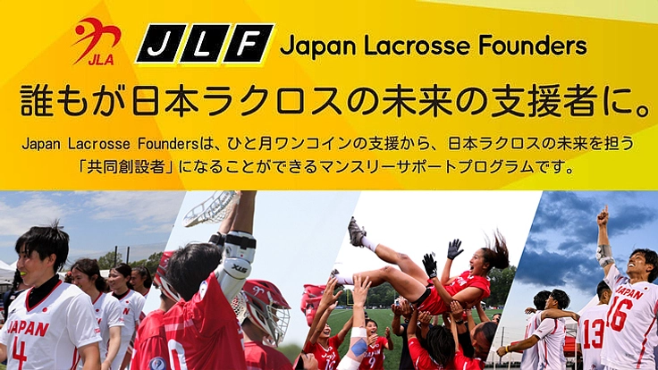 日本ラクロスの未来をともにつくろう　ファウンダー会員募集中！