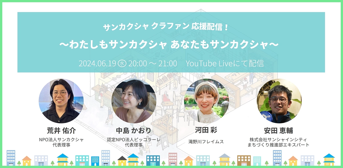 ６月１９日クラファン応援配信イベント開催します！