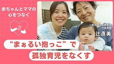 赤ちゃんとママの心をつなぐ“まぁるい抱っこ”で孤独育児をなくす！ のトップ画像