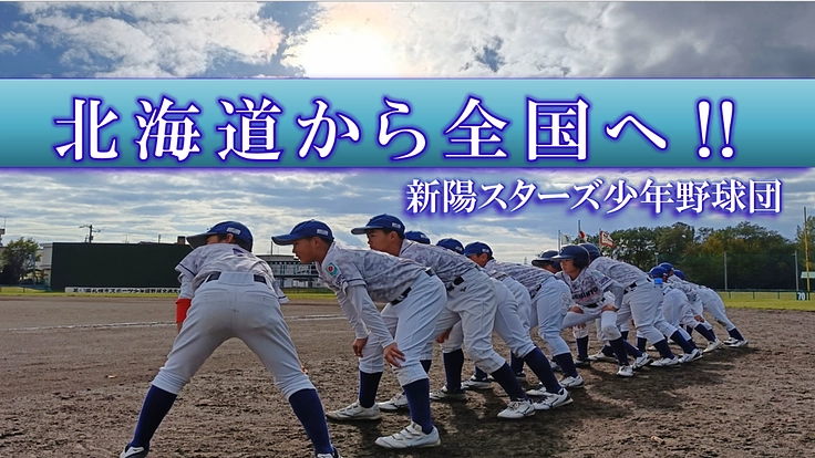 感謝の気持ちでつなぐ夢—新陽スターズ、北海道から全国大会への挑戦