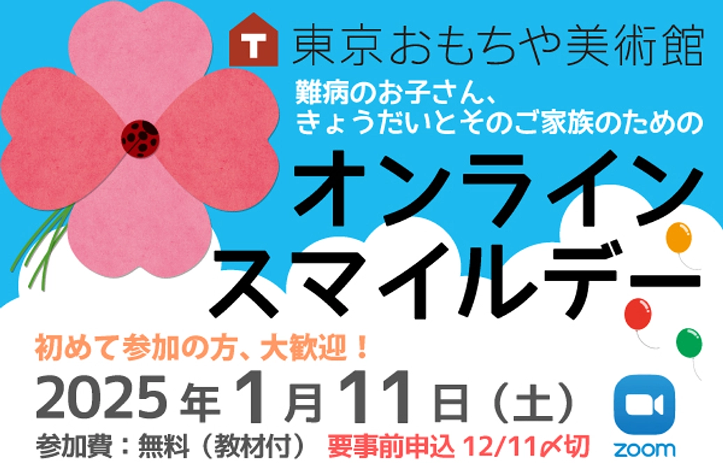 2025年1月11日（土）オンラインスマイルデーのご案内