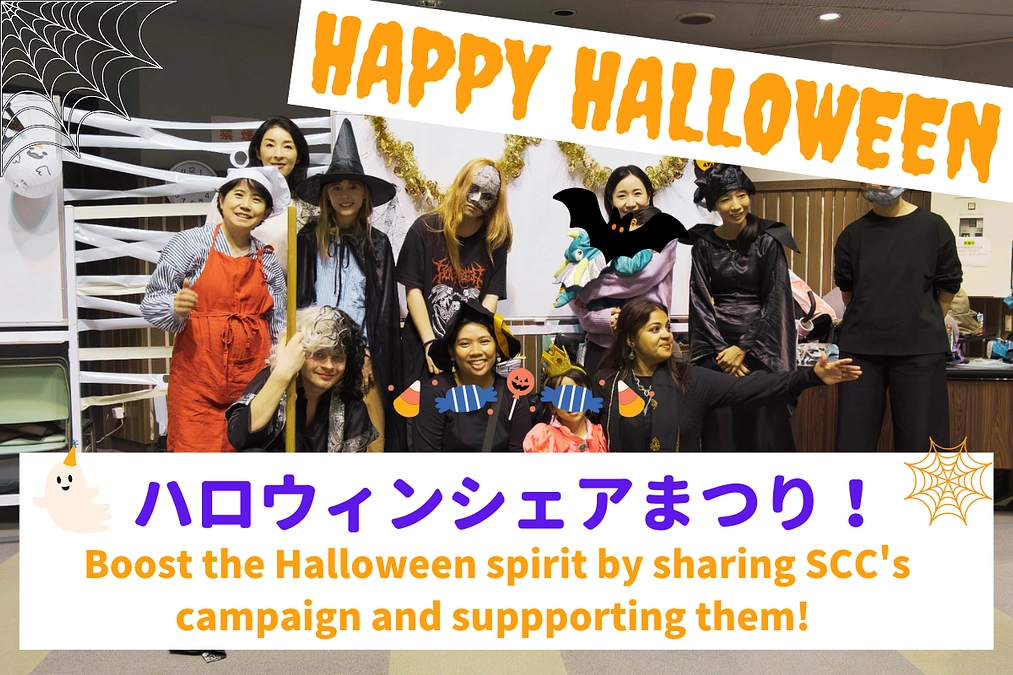 Happy  Halloween! ハロウィーンシェア祭りにご協力お願いします！