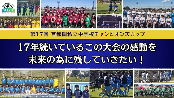 17年続く私学サッカー大会の歴史を、未来の選手たちへつなぎたい！
