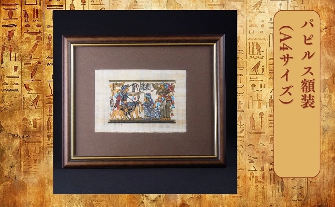 【グッズコース】パピルス額装（A4サイズ）