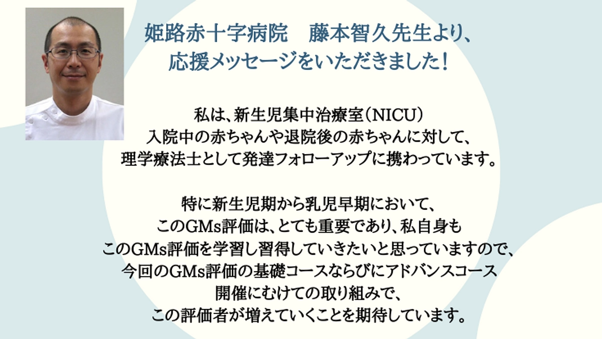 姫路赤十字病院・藤本智久先生より、応援メッセージをいただきました