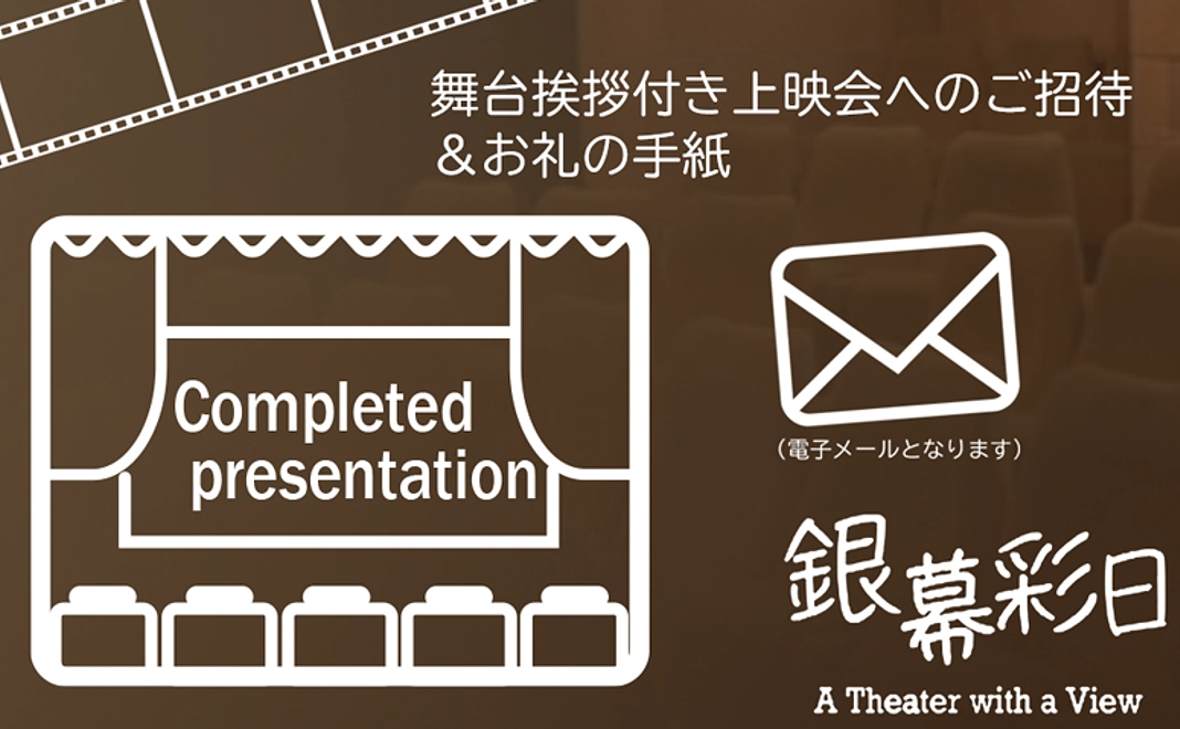 舞台挨拶付き上映会へご招待＆お礼の手紙（e-メール）