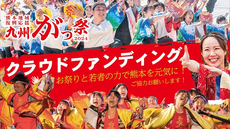 九州がっ祭2024～祭りと若者の力で熊本を元気にしたい～