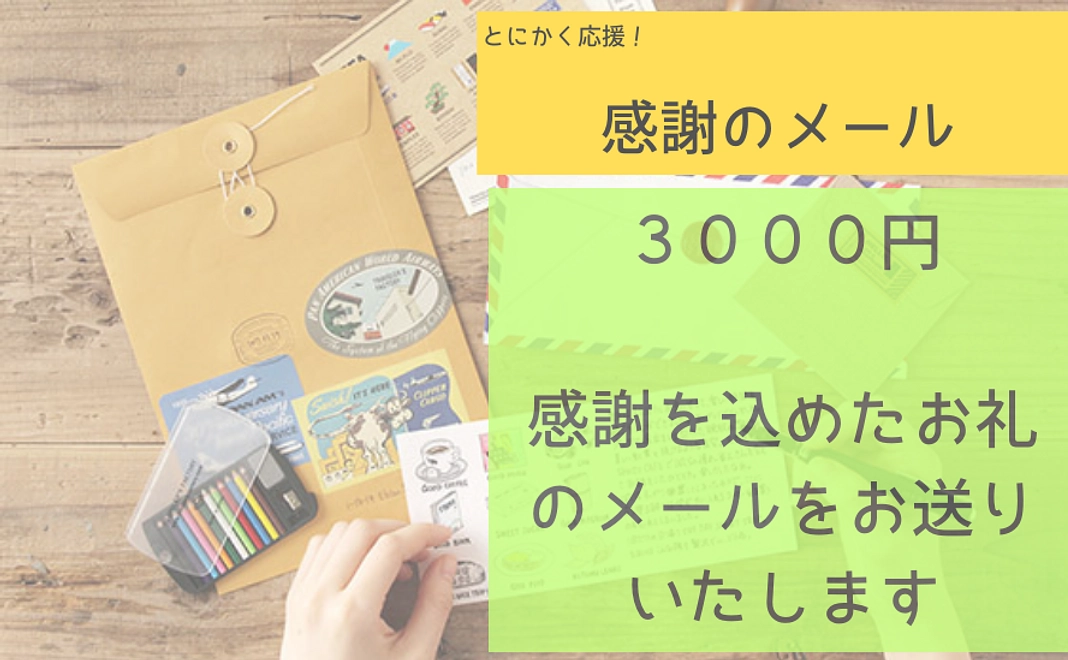 感謝のメール　３０００円