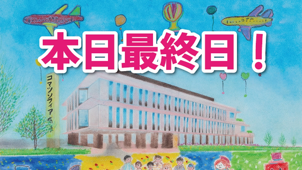 本日最終日！