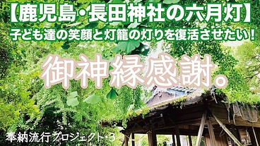 【鹿児島・長田神社の六月灯】 子ども達の笑顔と灯りを復活させたい！ のトップ画像