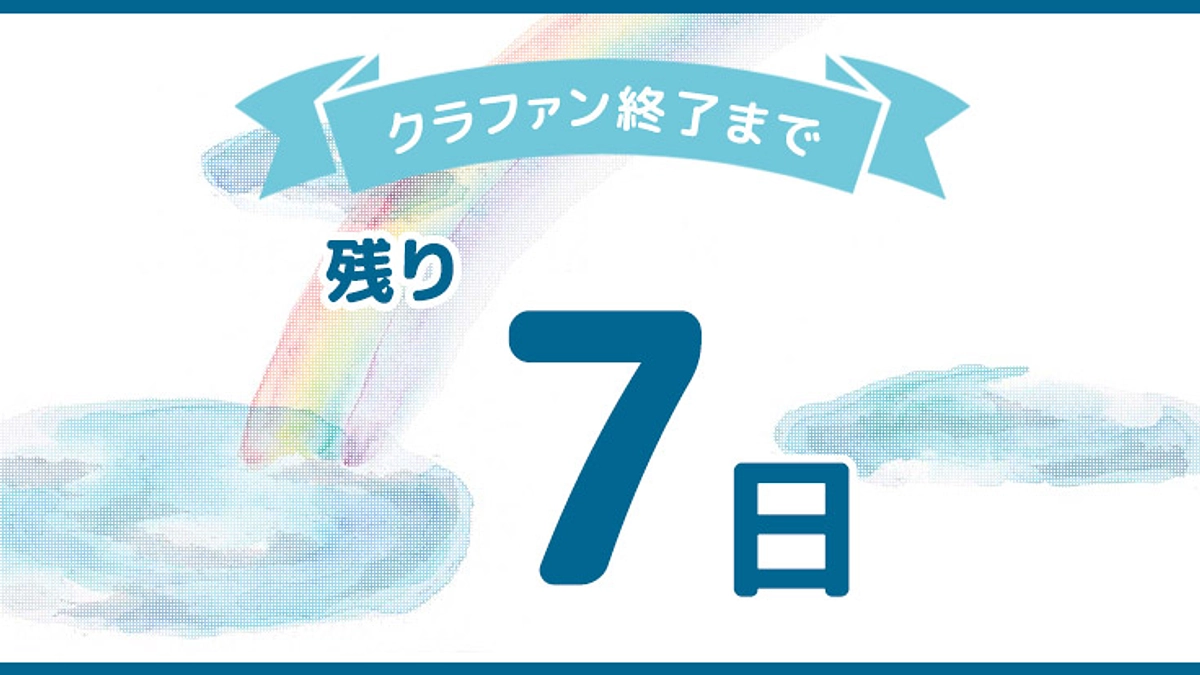 ゴールまで残り7日！！！