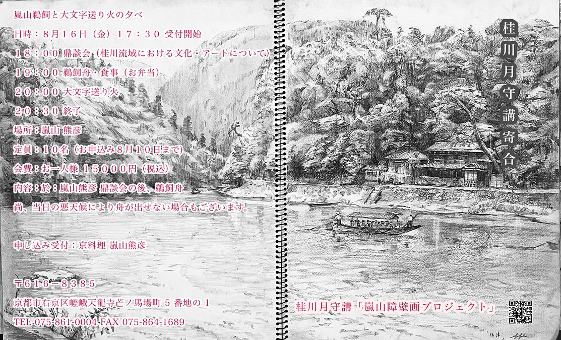 京都洛西文化発信を大切に「桂川月守講寄合」推進のためにもご支援を🌙