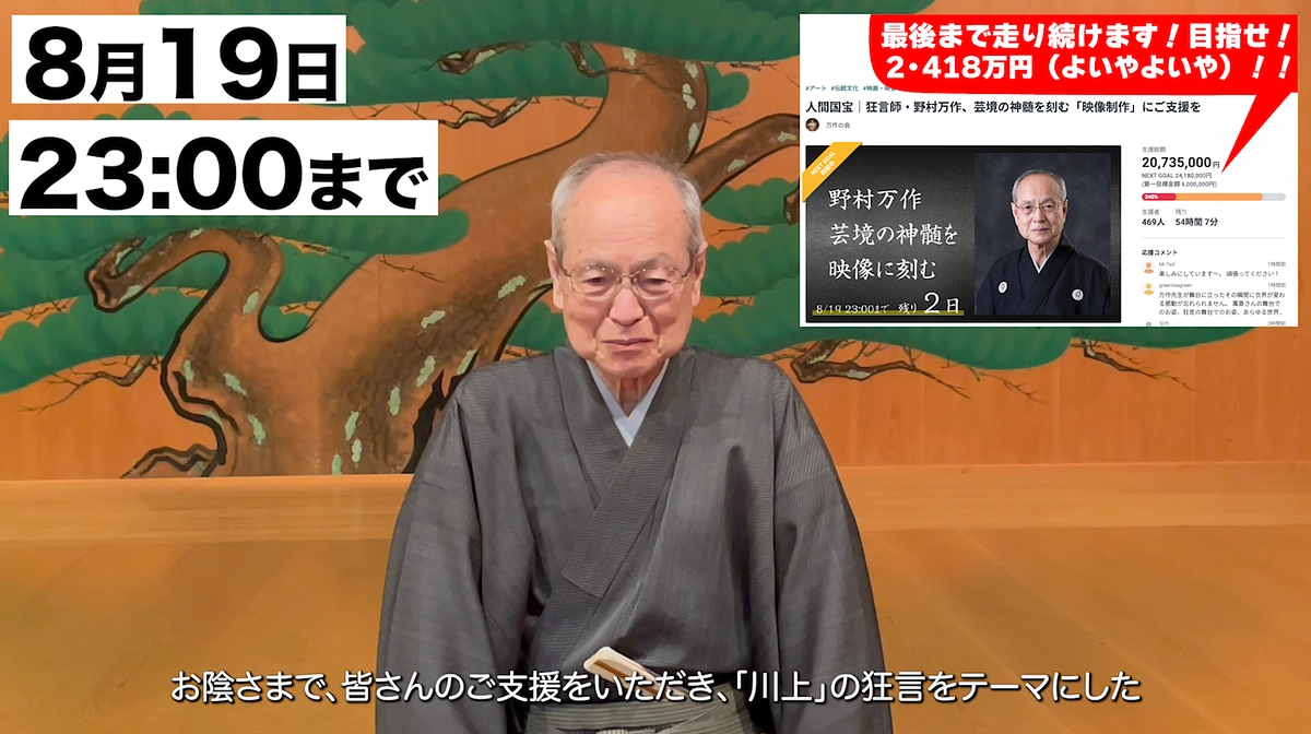 【終了まであと2日】野村万作からプロジェクトへ最後のご支援のお願いです。