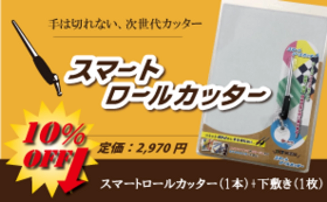 スマートロールカッター（1本）+下敷き（1枚）セット　