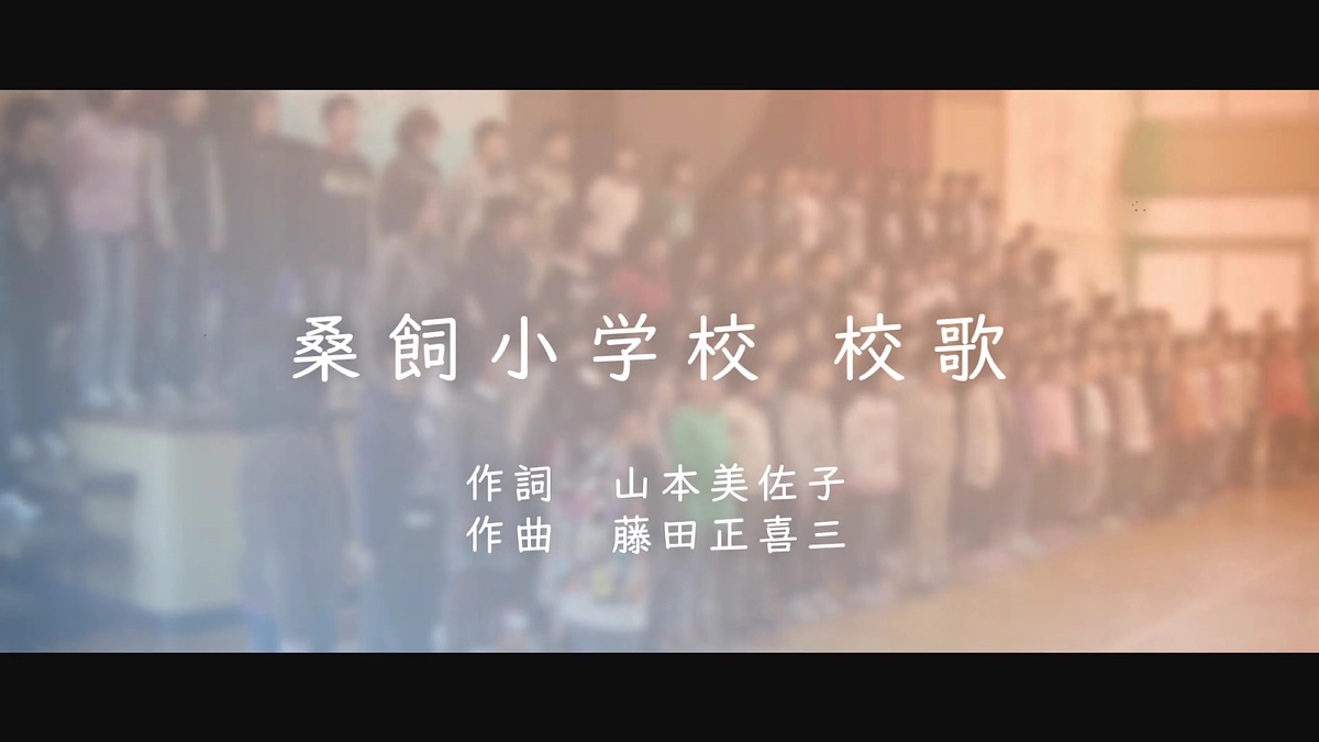 【動画】桑飼小学校「校歌」「桑飼の宝」