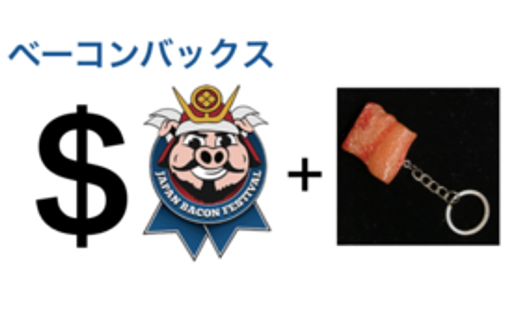 【初めてのご来場向け】ベーコンフェスティバル参加コース