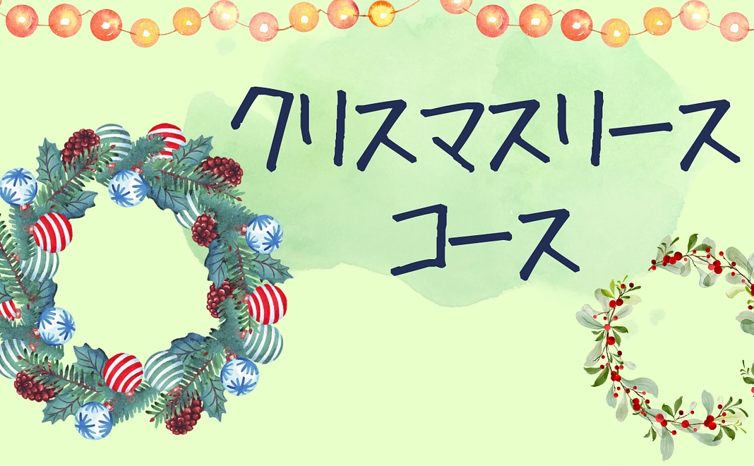 クリスマスコース