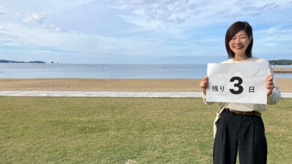 【残り3日】現在達成率90％！さらなる後押しをお願いします！