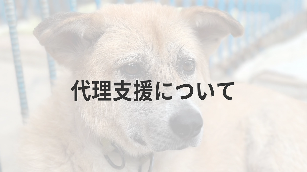 代理支援について〜インターネットでのご支援が難しい方へ〜