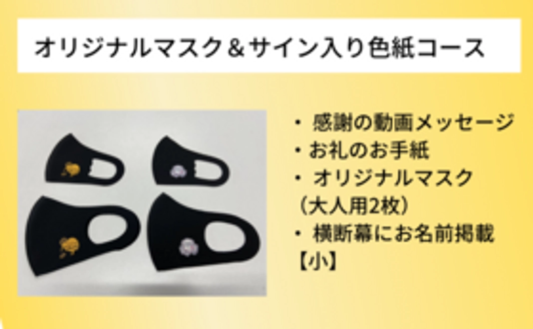 YOKOHAMA TKM　オリジナルマスク＆サイン入り色紙コース｜12,000円