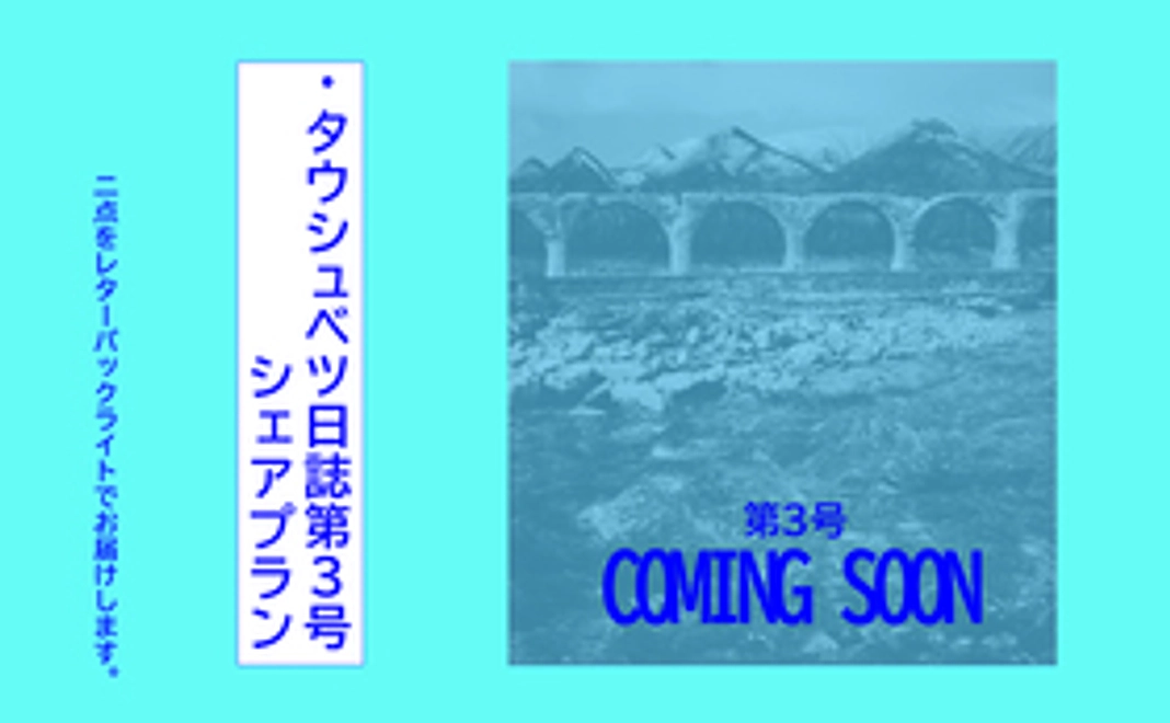 『タウシュベツ日誌 第3号』シェアプラン
