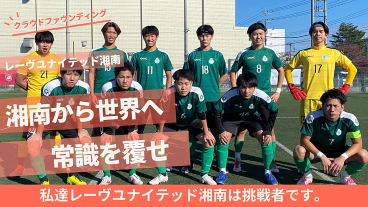 〜湘南から世界へ〜レーヴユナイテッド湘南の挑戦〜