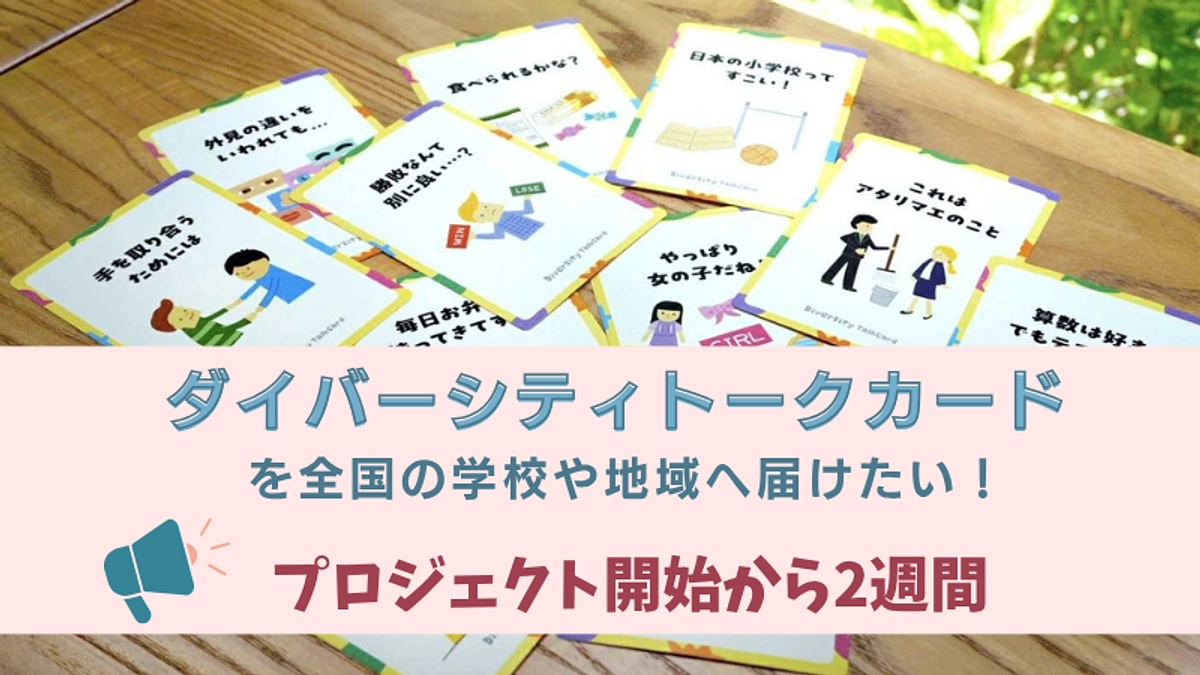 53%達成！ご支援ありがとうございます！