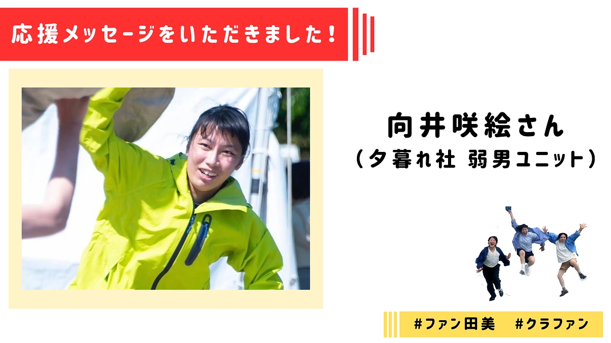 【応援メッセージ】向井咲絵（夕暮れ社 弱男ユニット）さんより応援メッセージをいただきました！