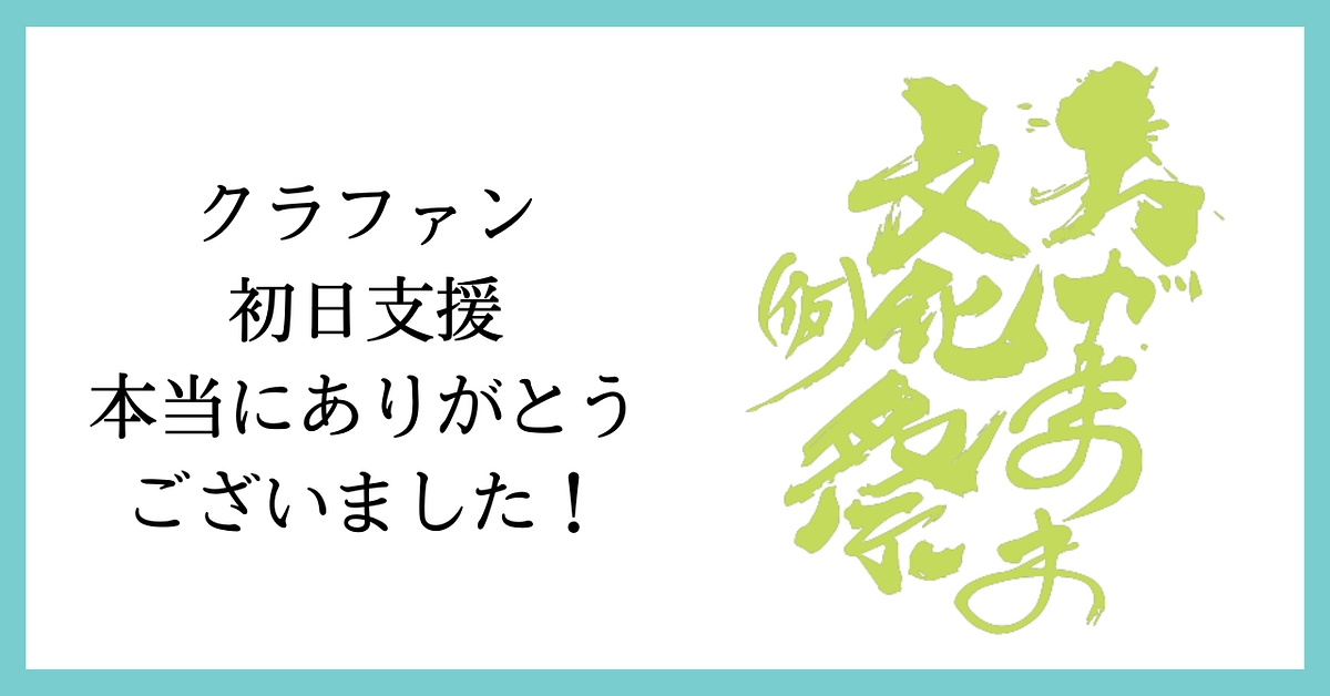 クラウドファンディング初日支援ありがとうございました！