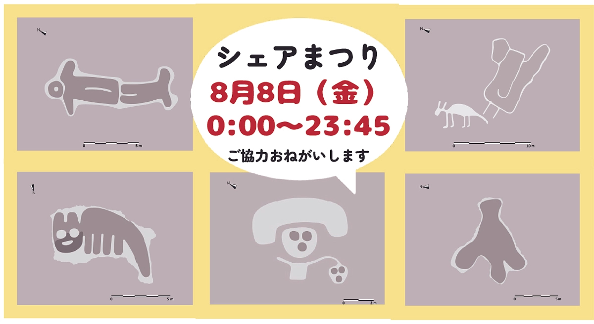 8月8日（金）0:00～23:45”シェアまつり”を開催します！